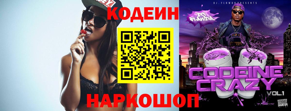 магазин    Кодеиновый сироп Lean Purple Drank  Вход с VPN  Семёнов 